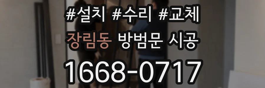 장림동 방범문 시공