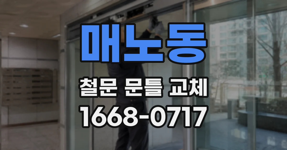 매노동 철문 문틀 교체