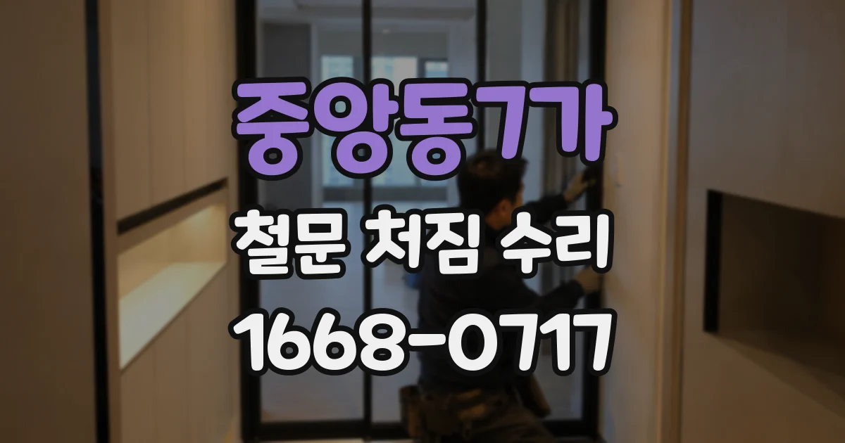 중앙동7가 철문 처짐 수리