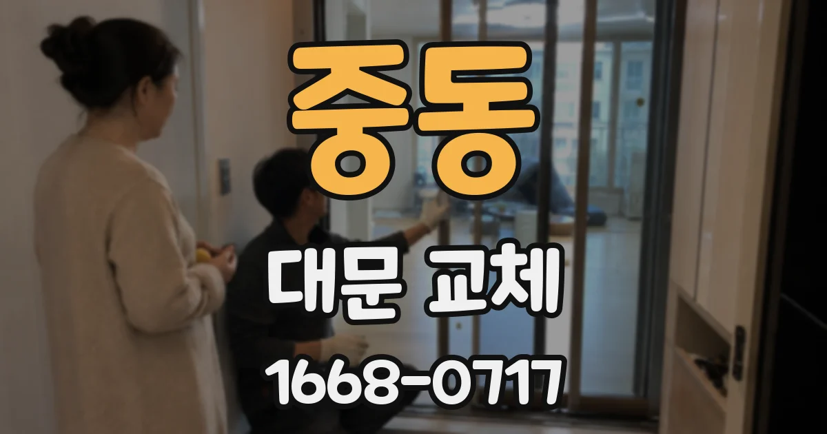 중동 대문 교체