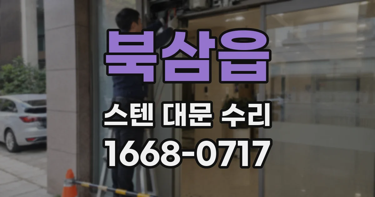북삼읍 스텐 대문 수리