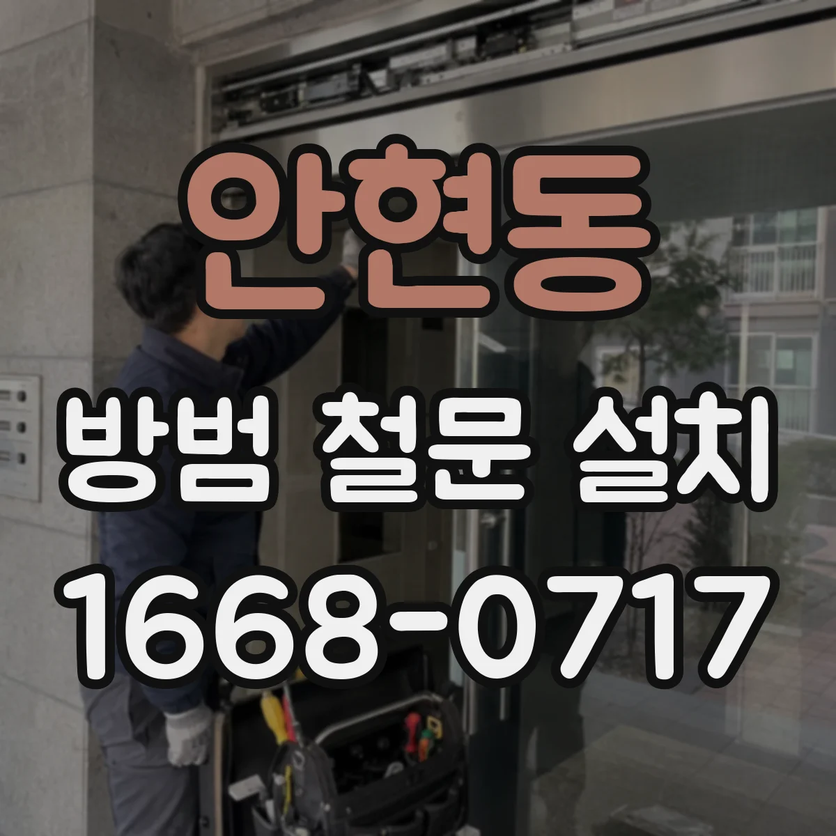안현동 방범 철문 설치