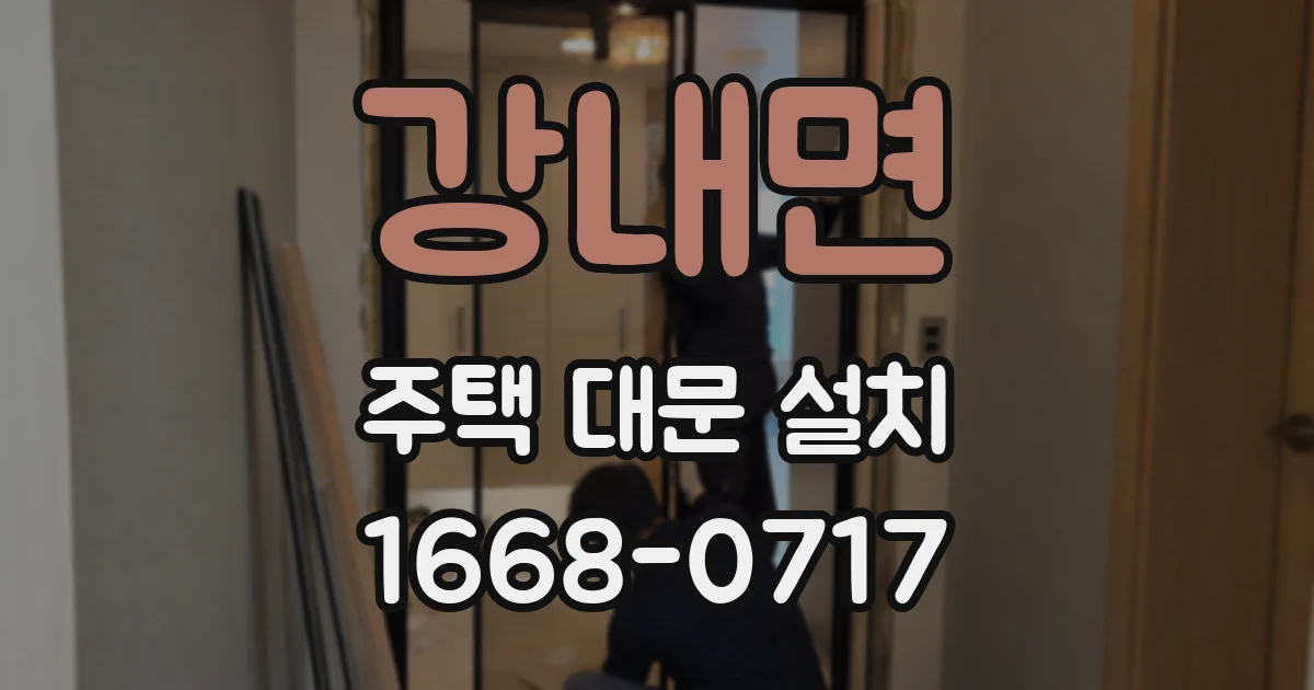 강내면 주택 대문 설치