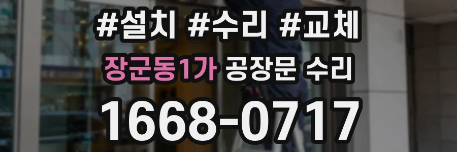 장군동1가 공장문 수리