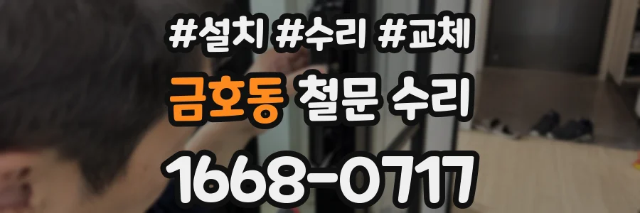 금호동 철문 수리