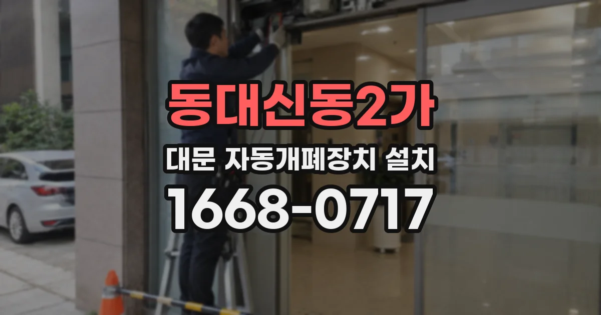 동대신동2가 대문 자동개폐장치 설치