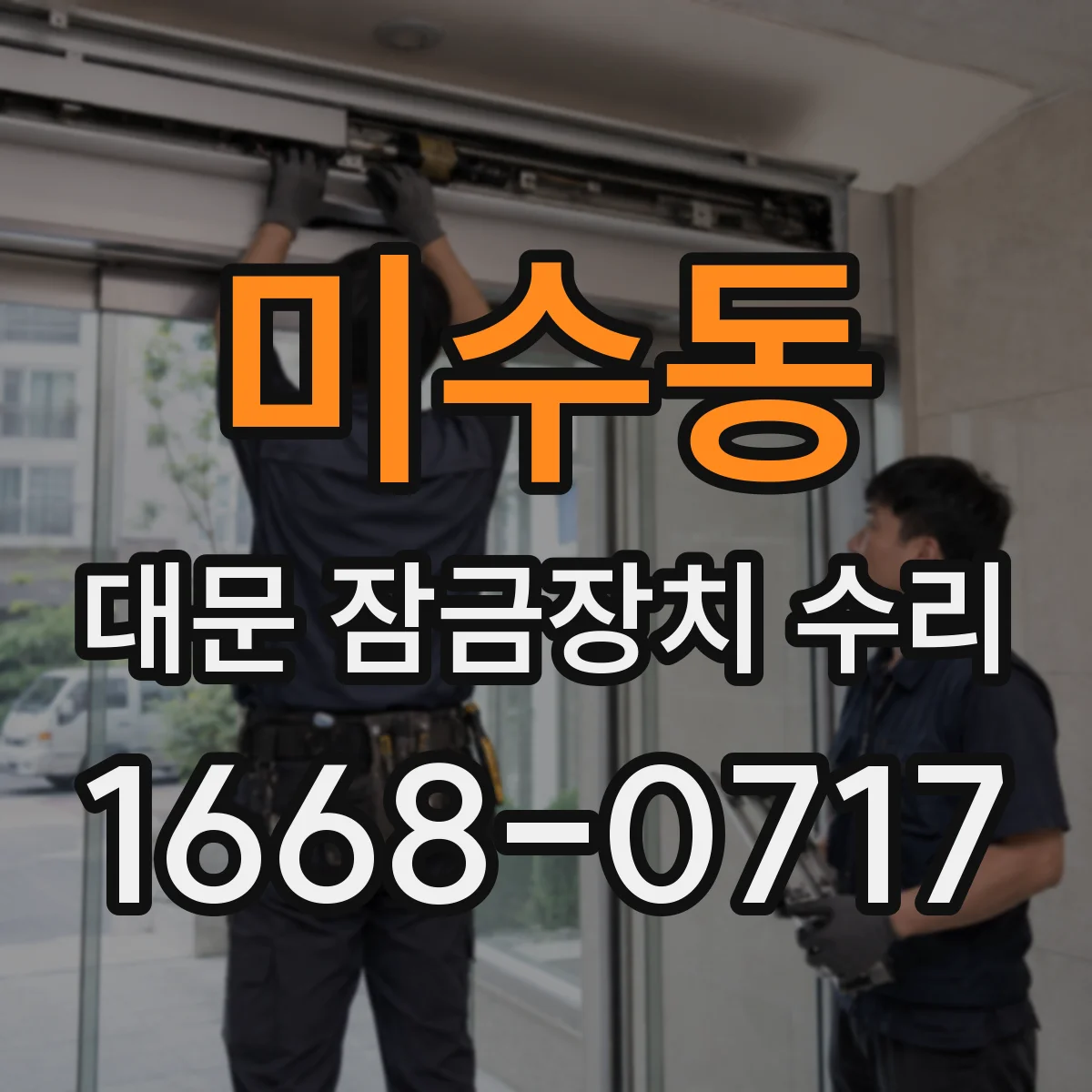 미수동 대문 잠금장치 수리