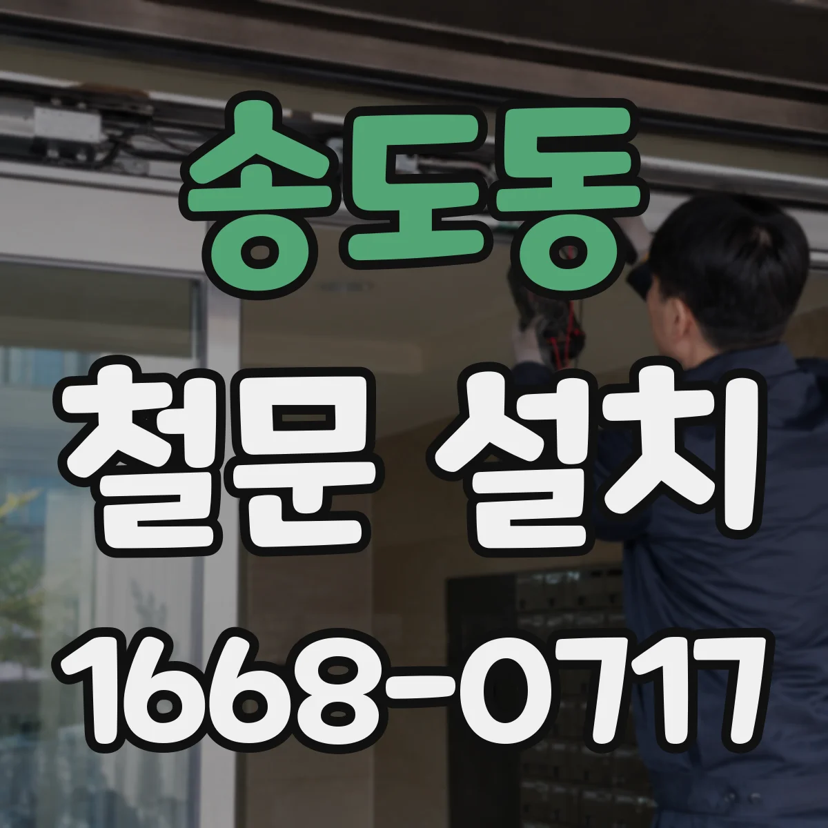 송도동 철문 설치