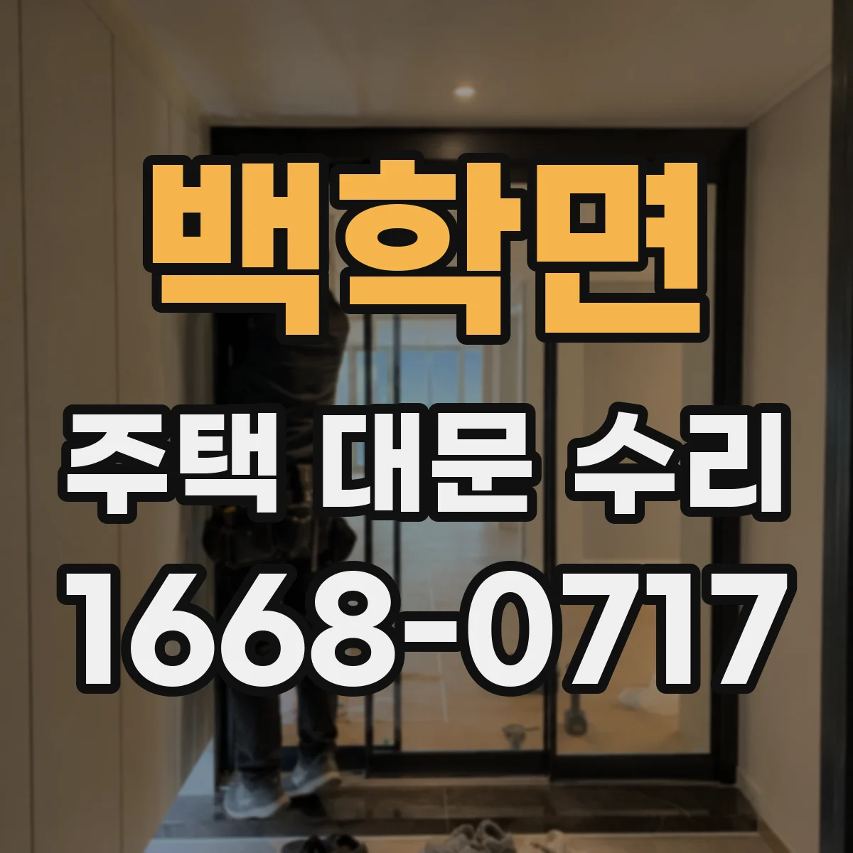 백학면 주택 대문 수리