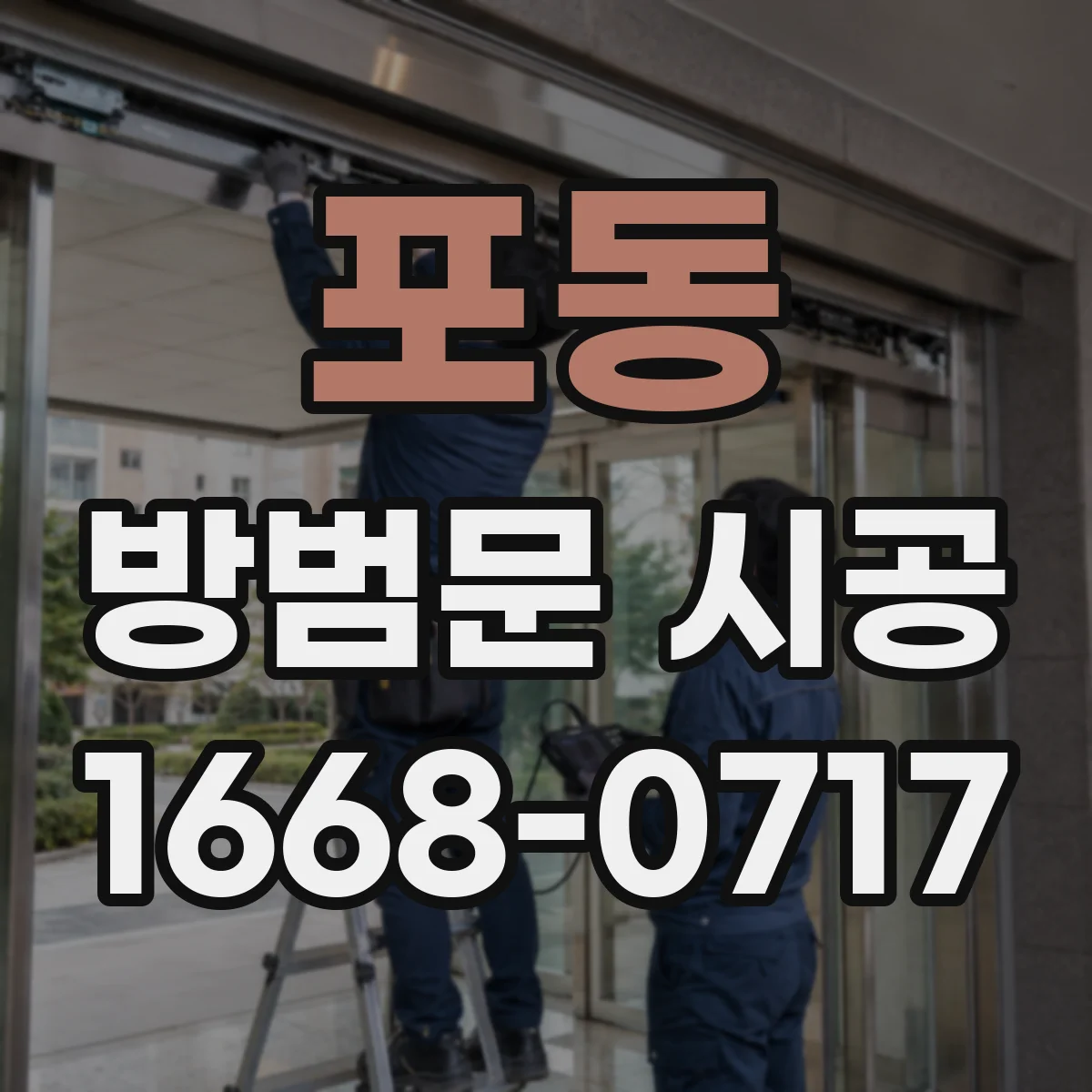 포동 방범문 시공