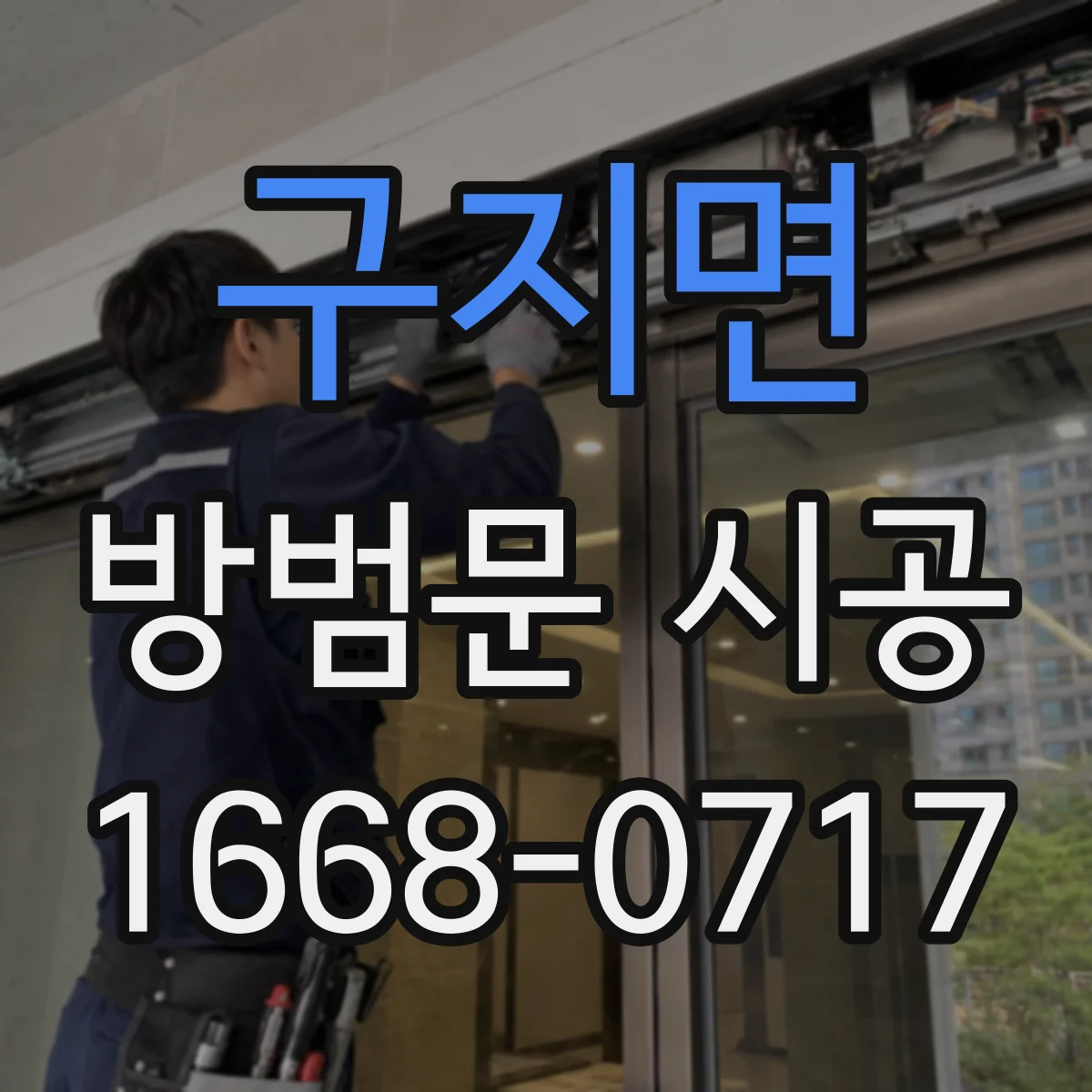 구지면 방범문 시공