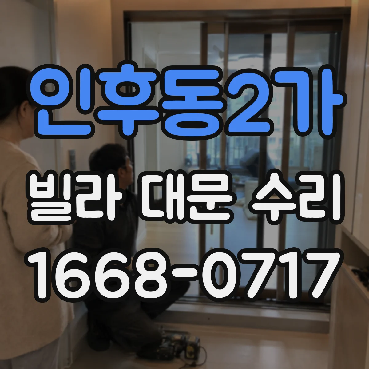 인후동2가 빌라 대문 수리