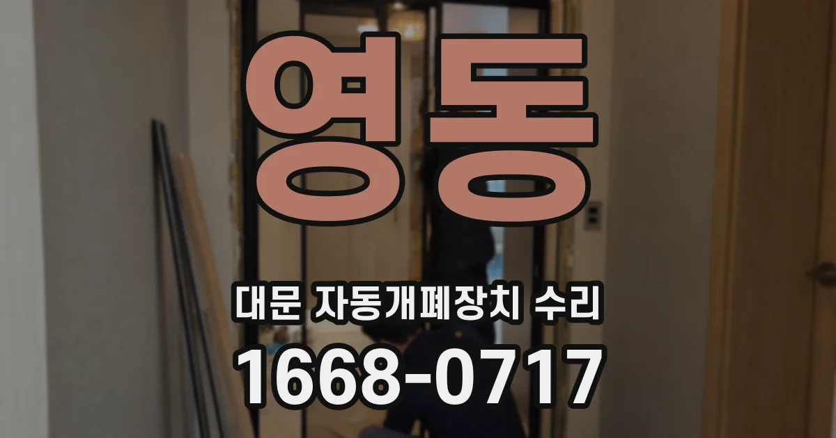 영동 대문 자동개폐장치 수리