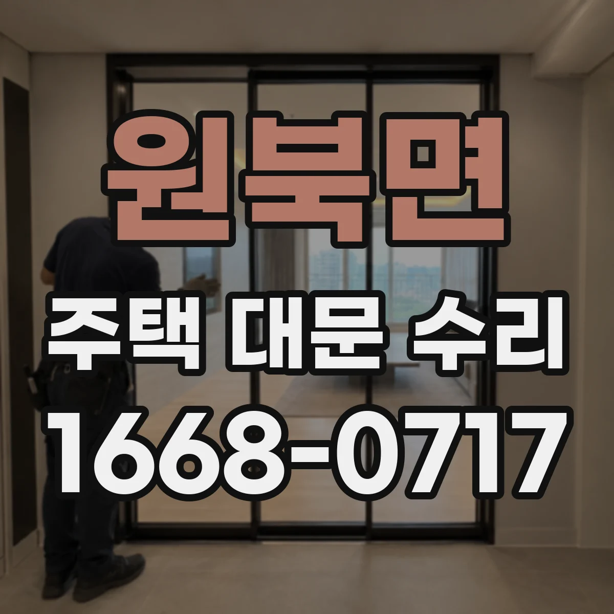 원북면 주택 대문 수리