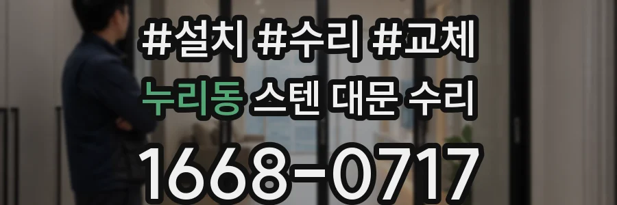 누리동 스텐 대문 수리