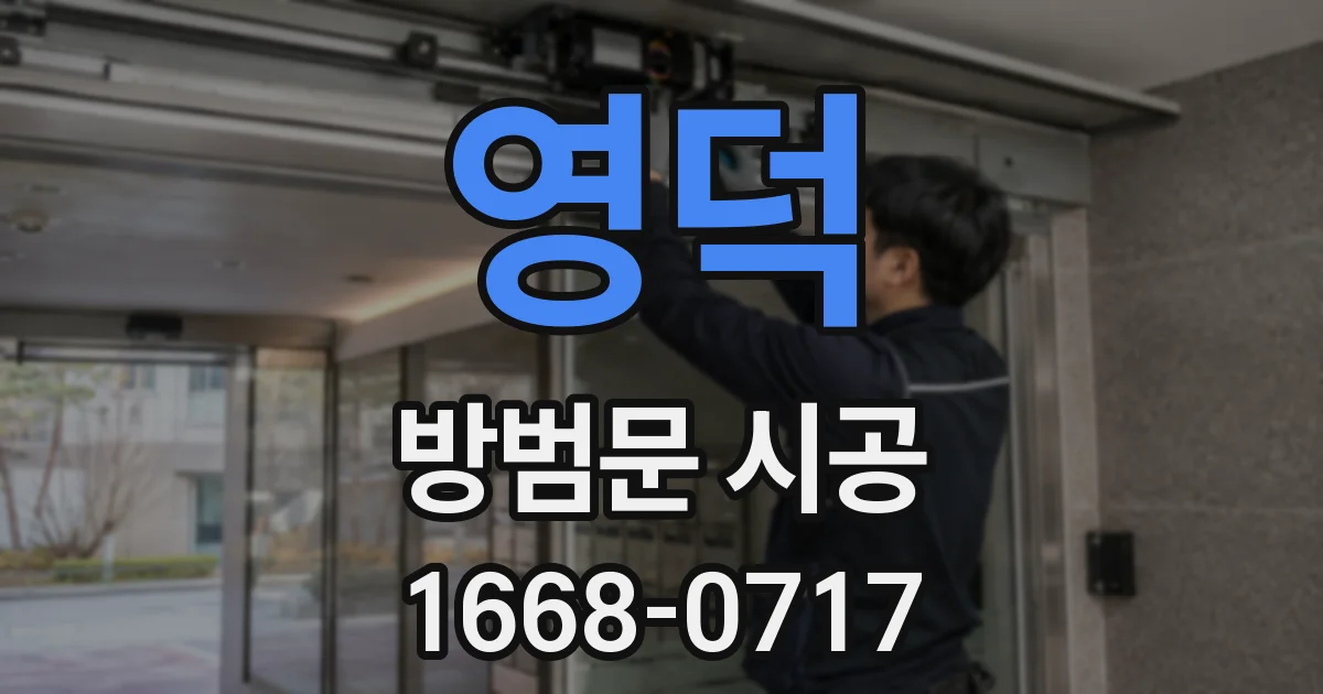 영덕 방범문 시공