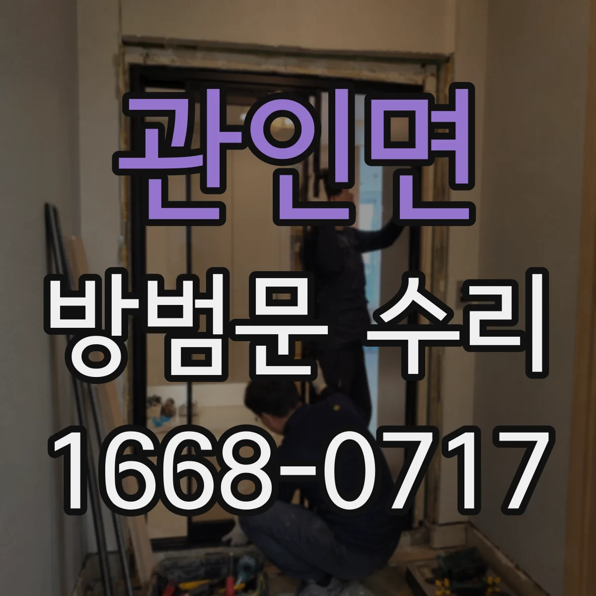 관인면 방범문 수리