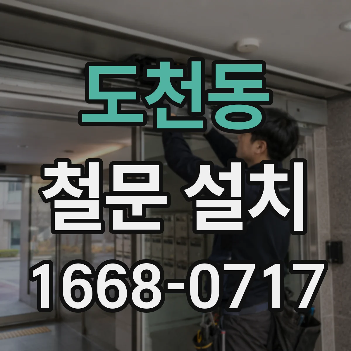 도천동 철문 설치