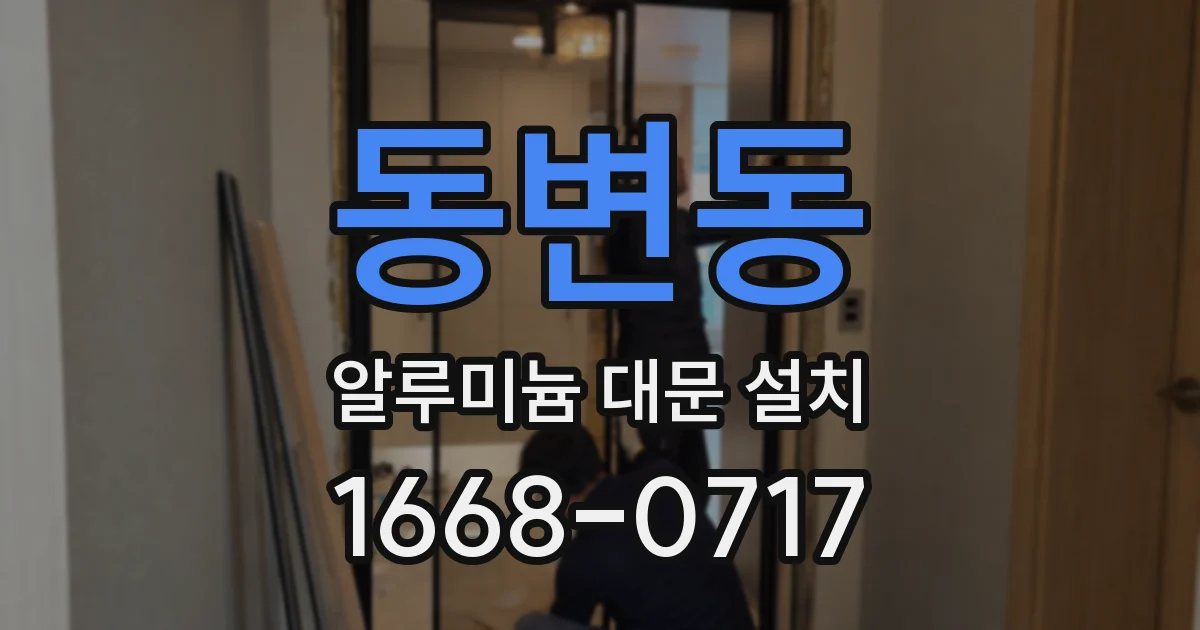 동변동 알루미늄 대문 설치