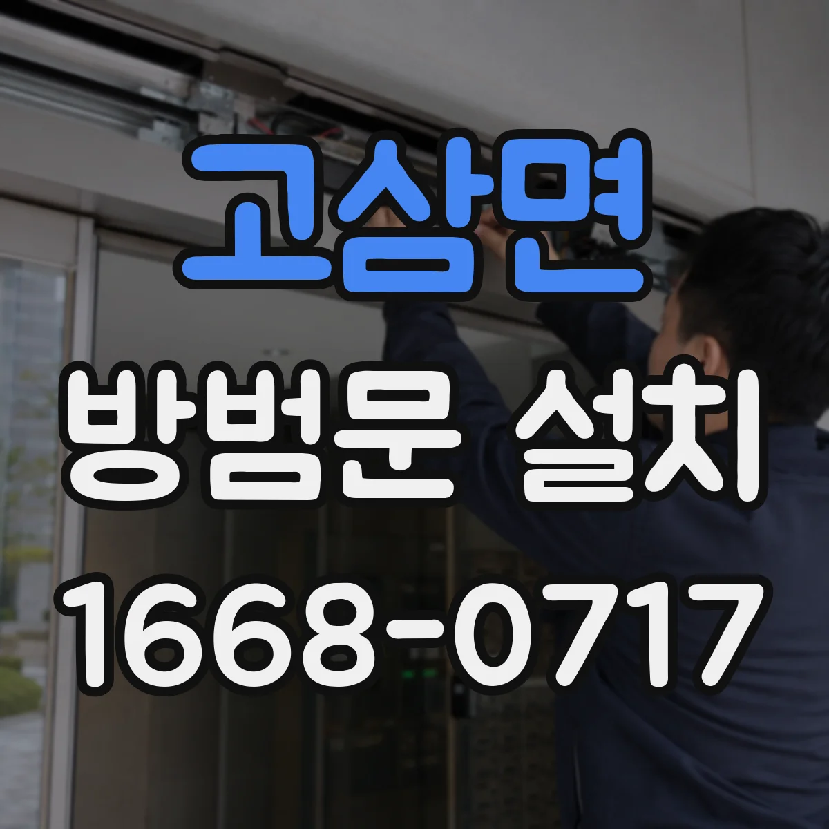 고삼면 방범문 설치