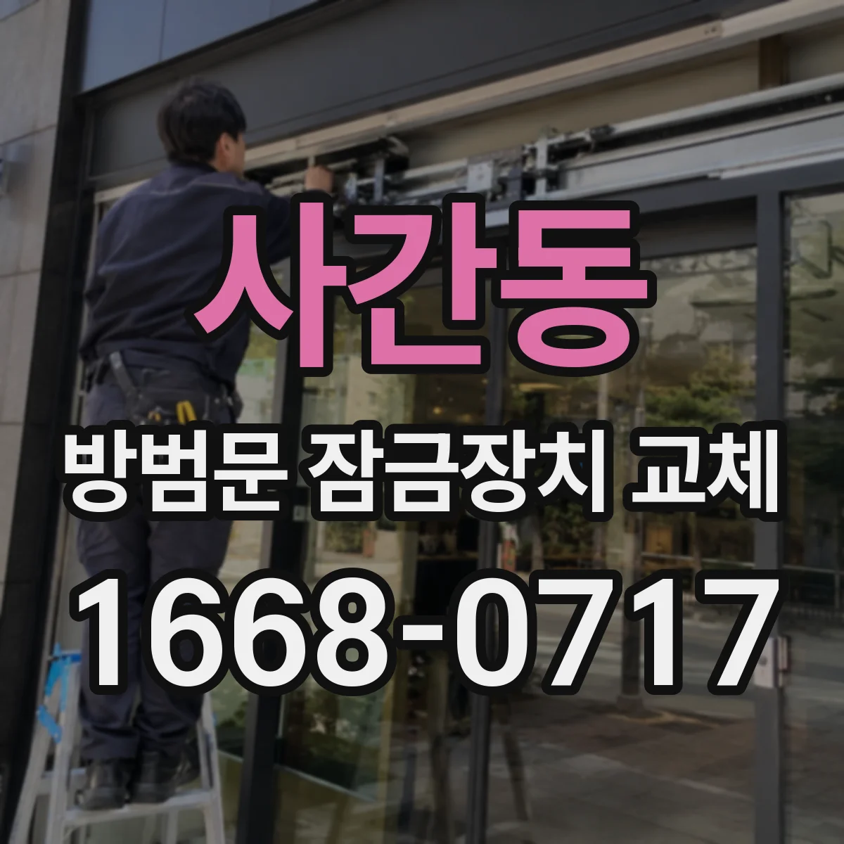 사간동 방범문 잠금장치 교체