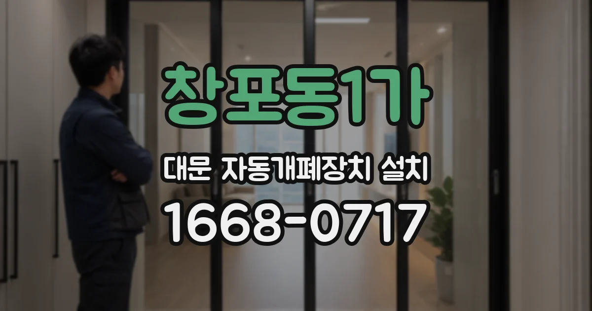 창포동1가 대문 자동개폐장치 설치