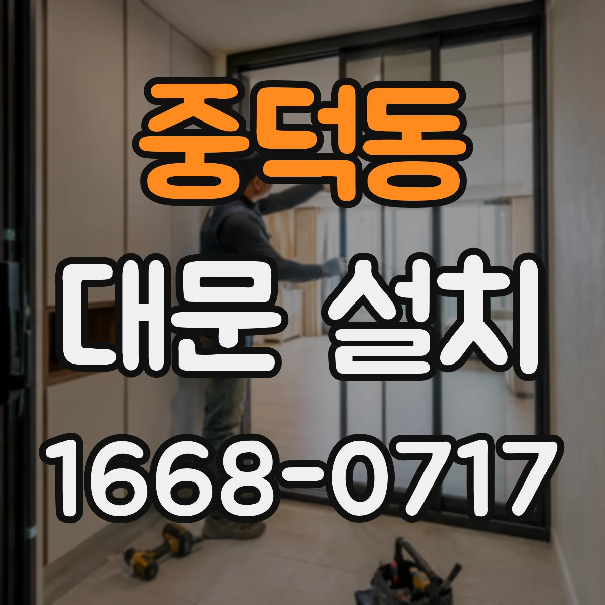 중덕동 대문 설치