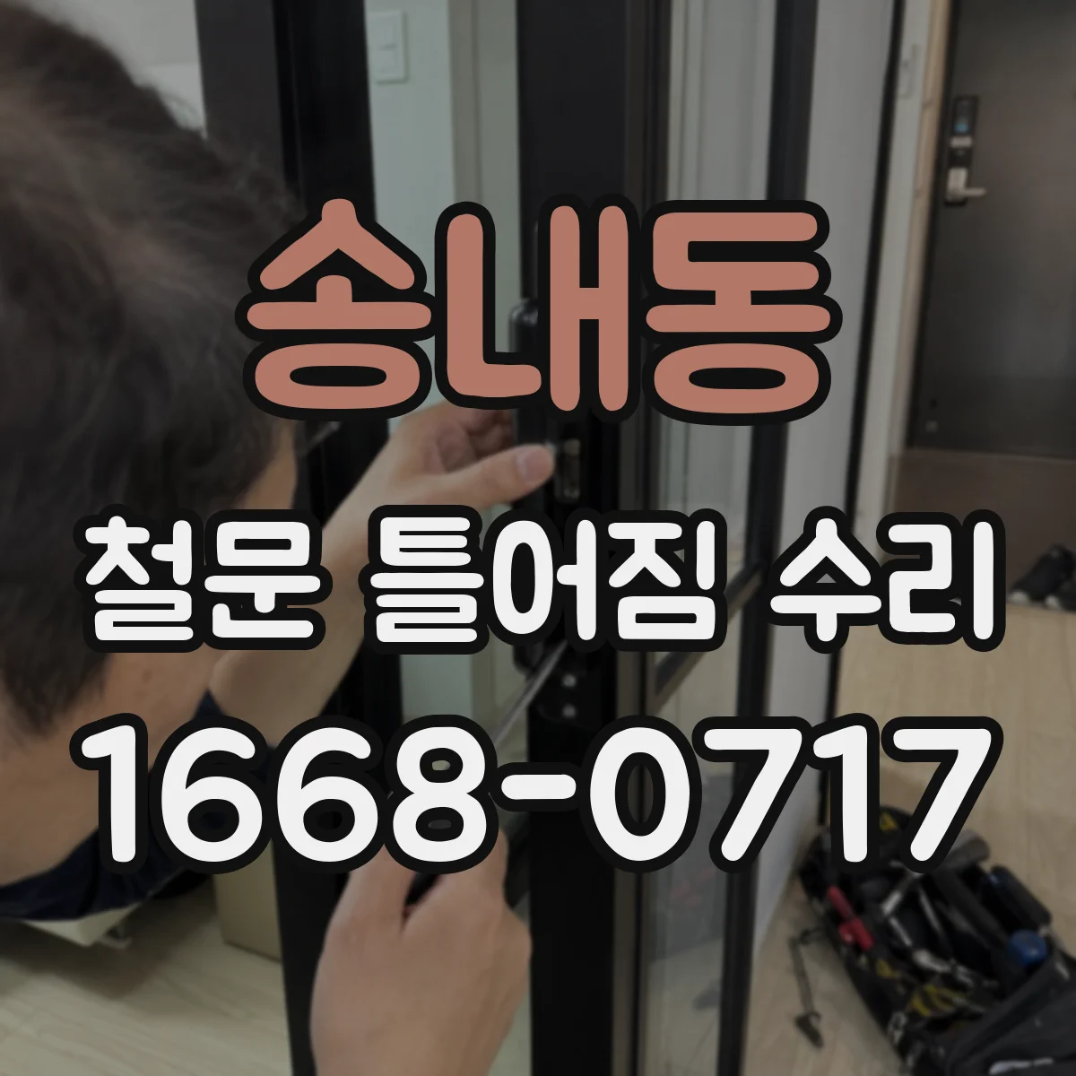 송내동 철문 틀어짐 수리