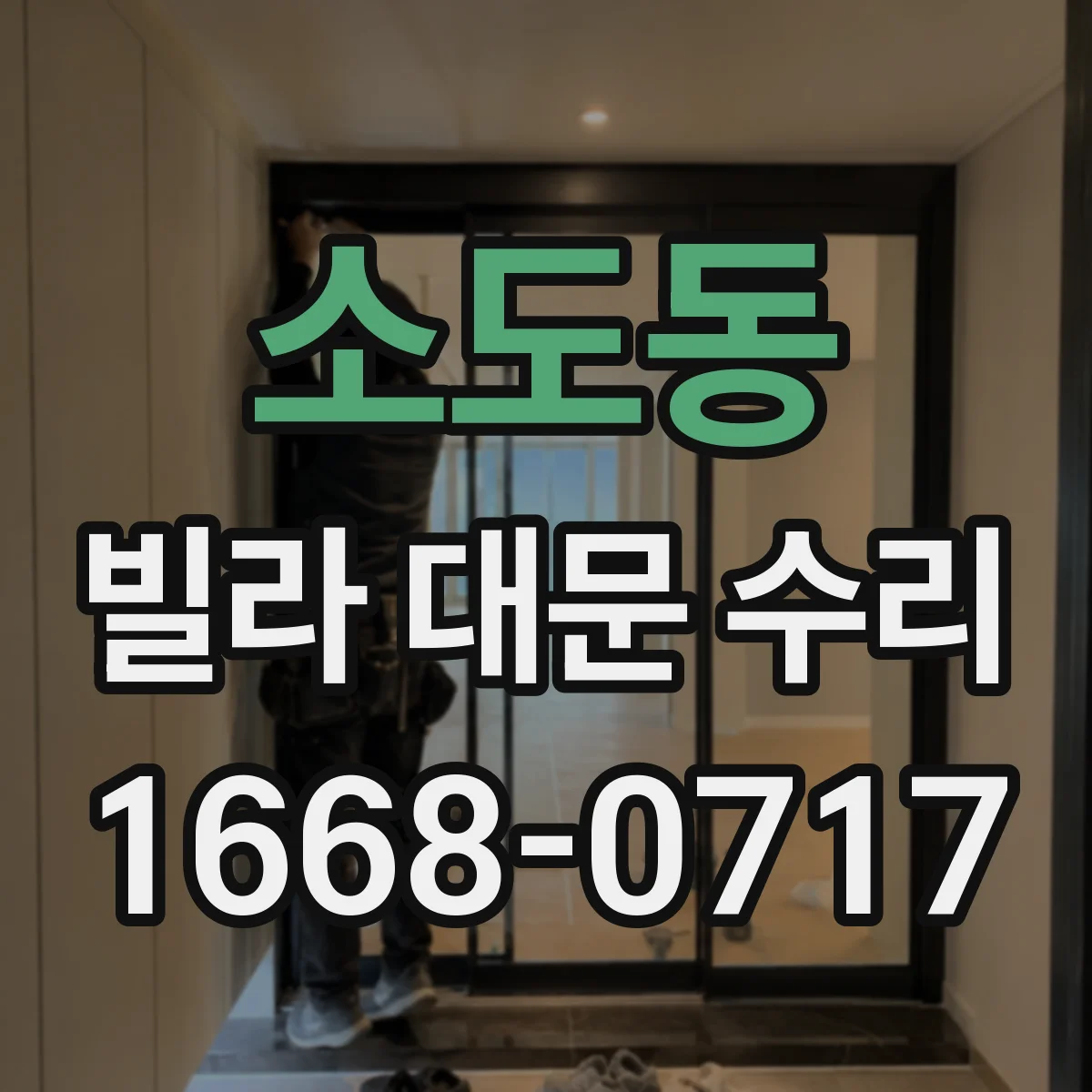 소도동 빌라 대문 수리