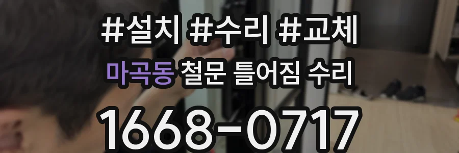 마곡동 철문 틀어짐 수리