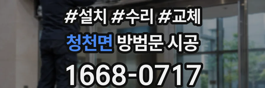 청천면 방범문 시공