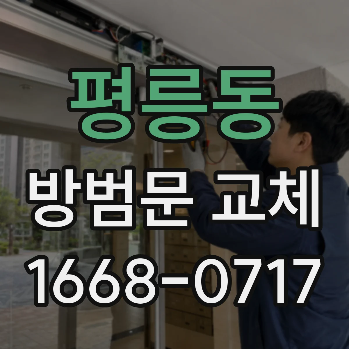 평릉동 방범문 교체