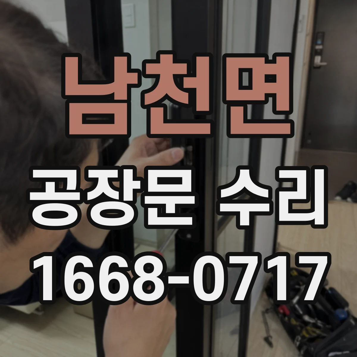 남천면 공장문 수리