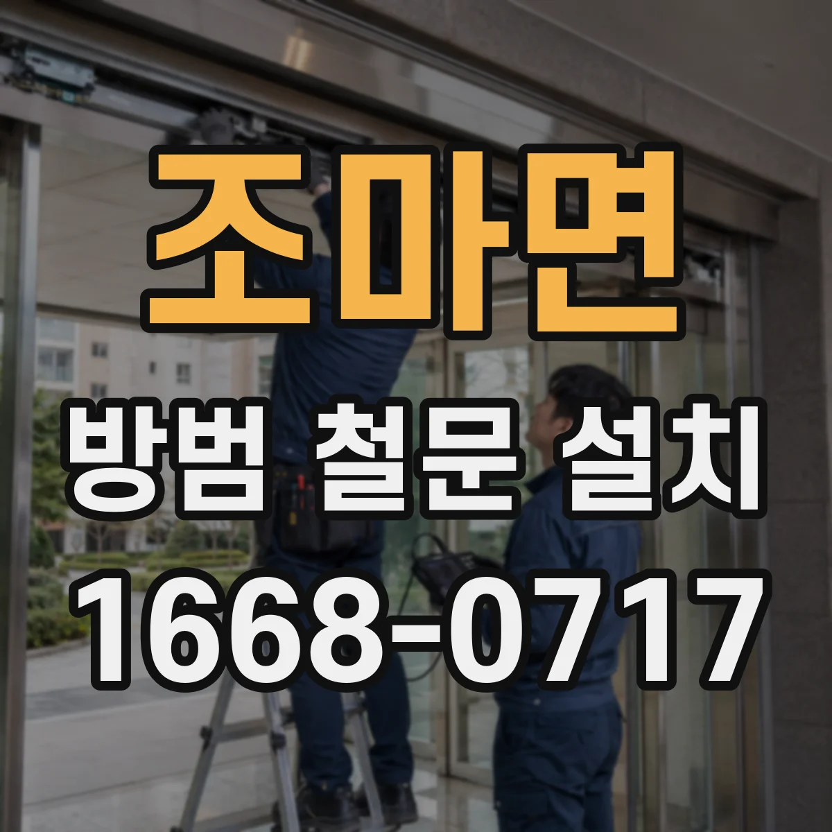조마면 방범 철문 설치