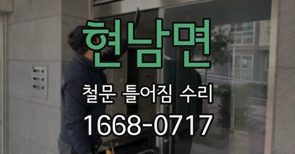 현남면 철문 틀어짐 수리