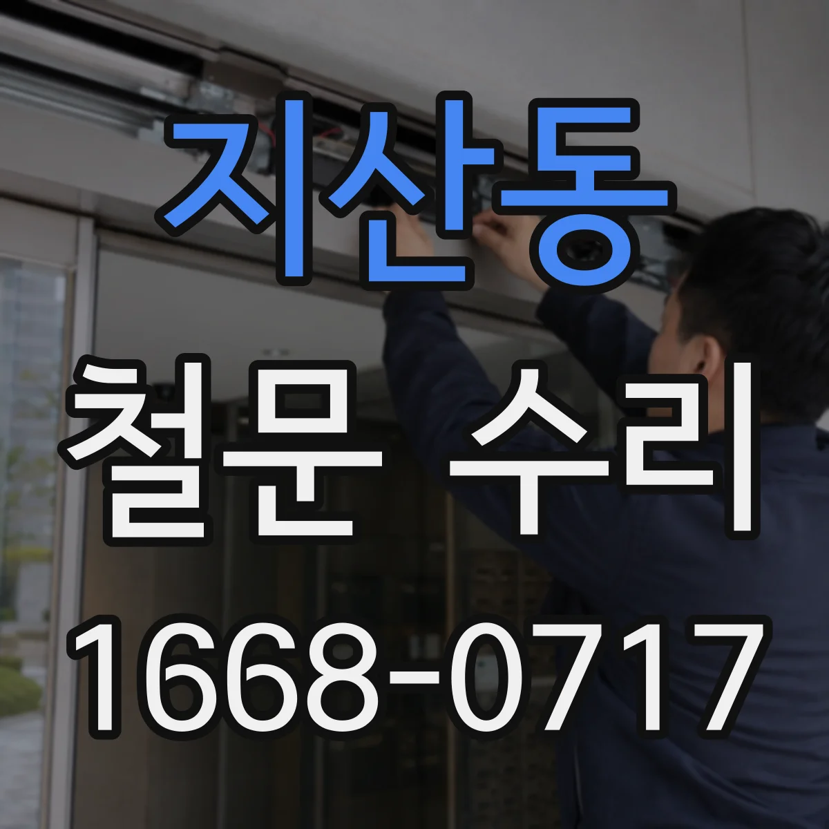지산동 철문 수리