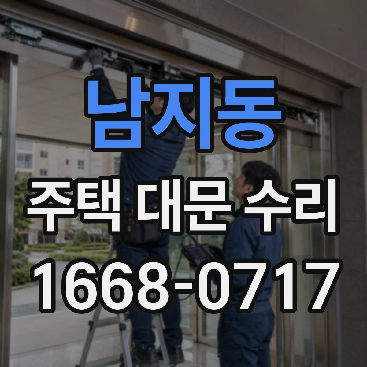 남지동 주택 대문 수리
