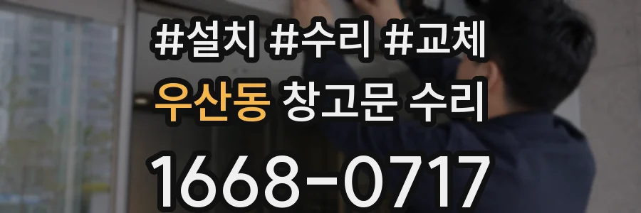우산동 창고문 수리