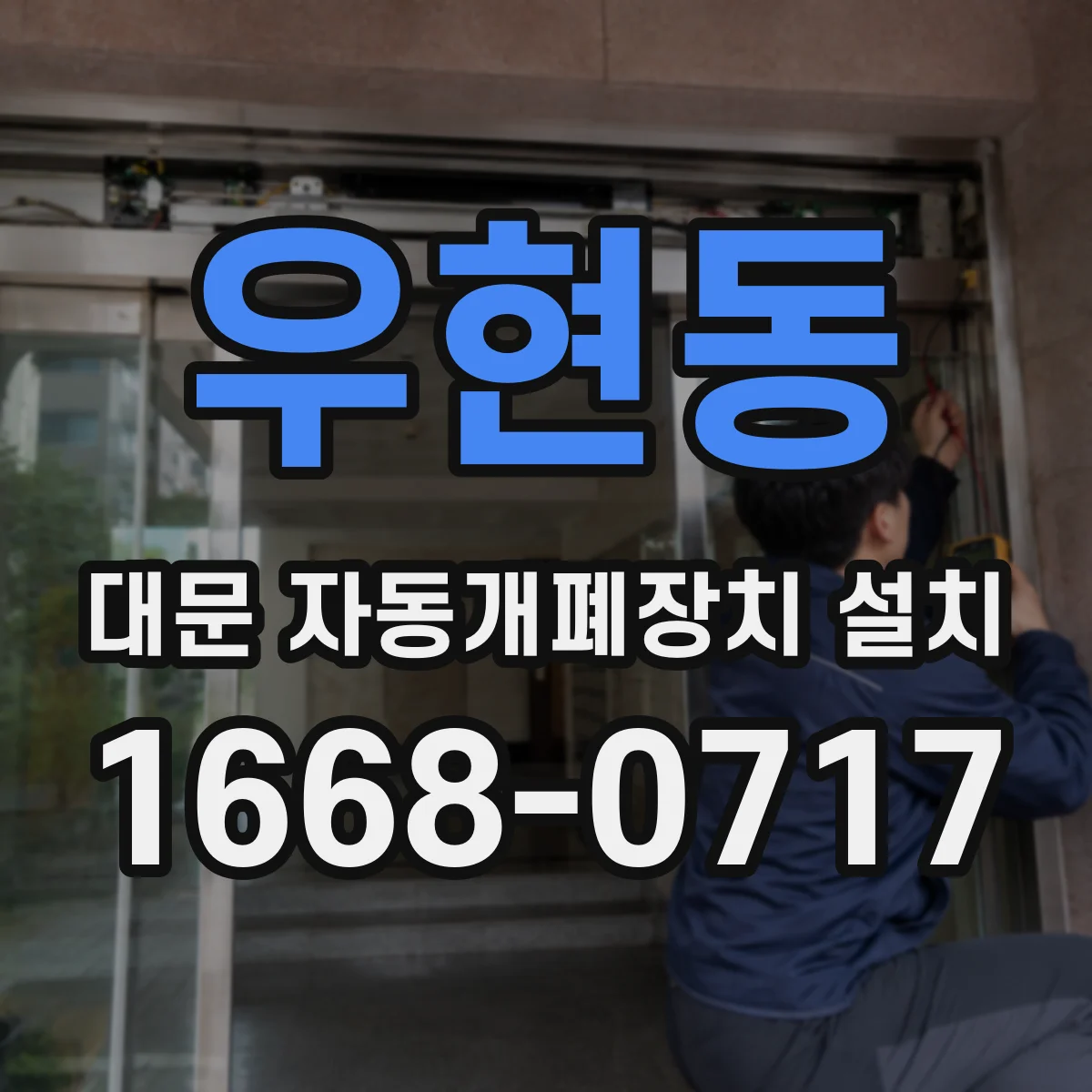 우현동 대문 자동개폐장치 설치