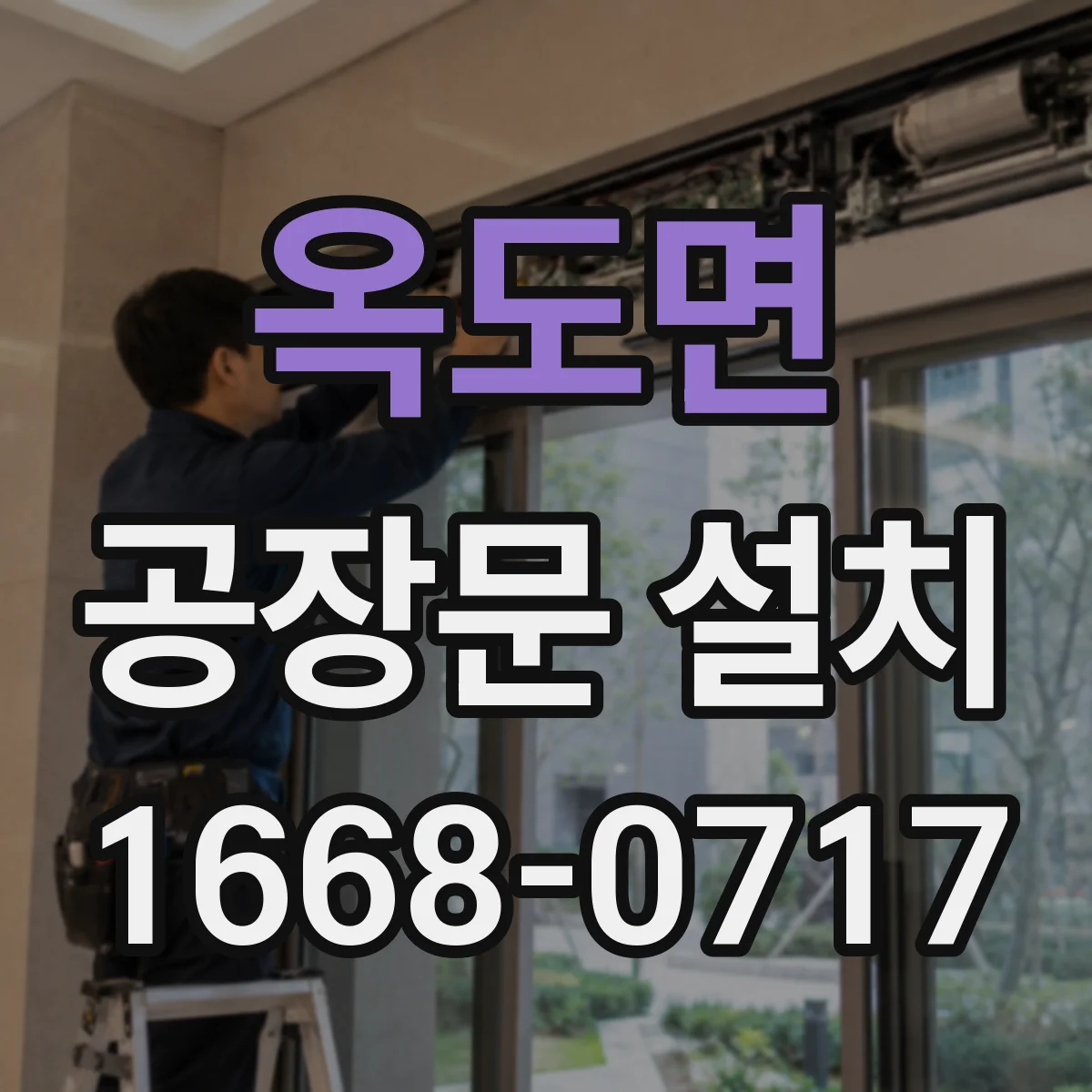 옥도면 공장문 설치
