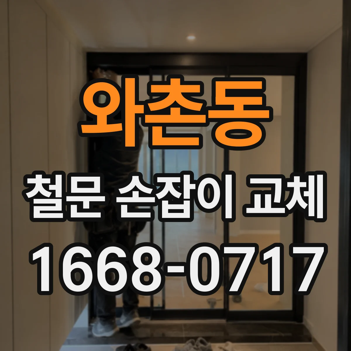 와촌동 철문 손잡이 교체