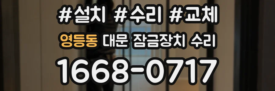 영등동 대문 잠금장치 수리