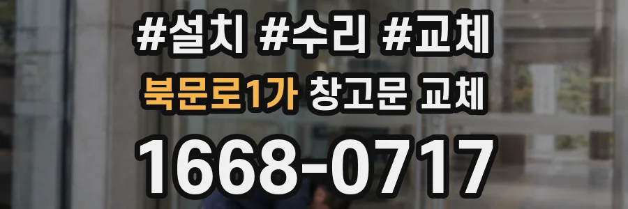 북문로1가 창고문 교체
