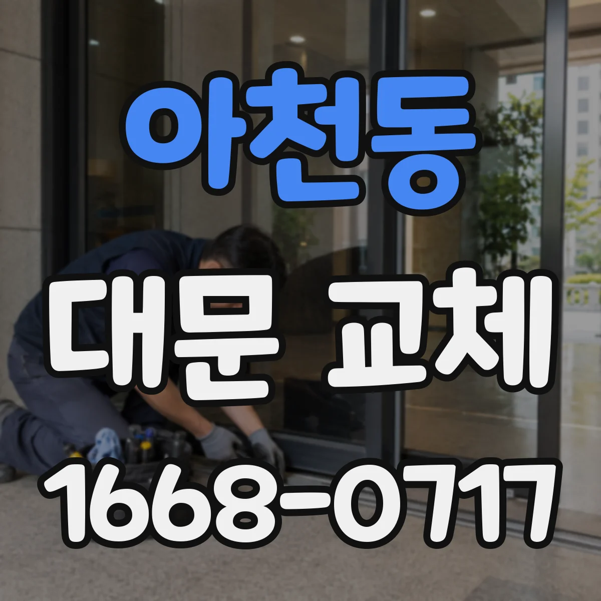 아천동 대문 교체