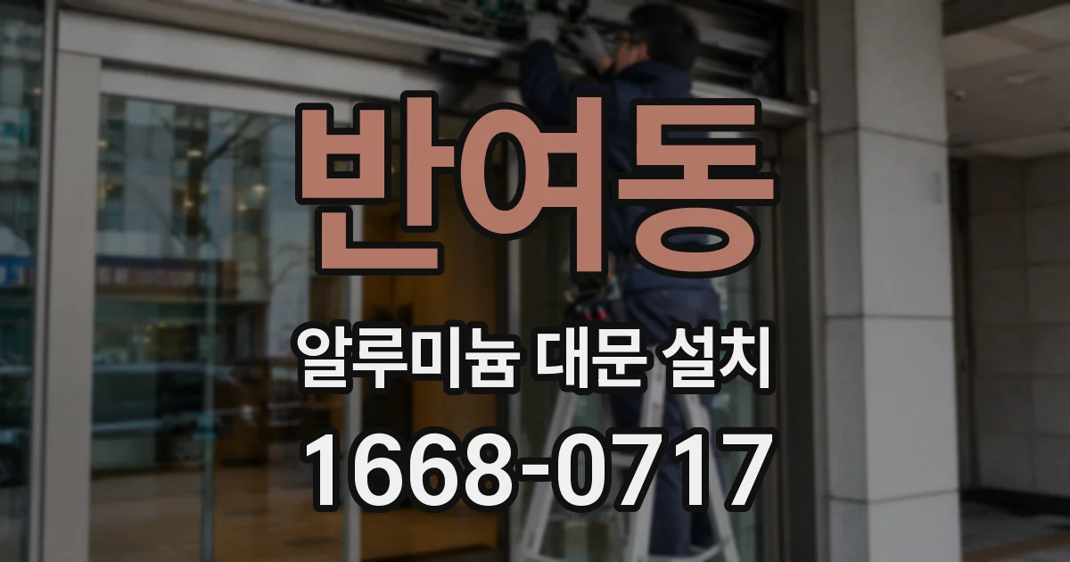 반여동 알루미늄 대문 설치