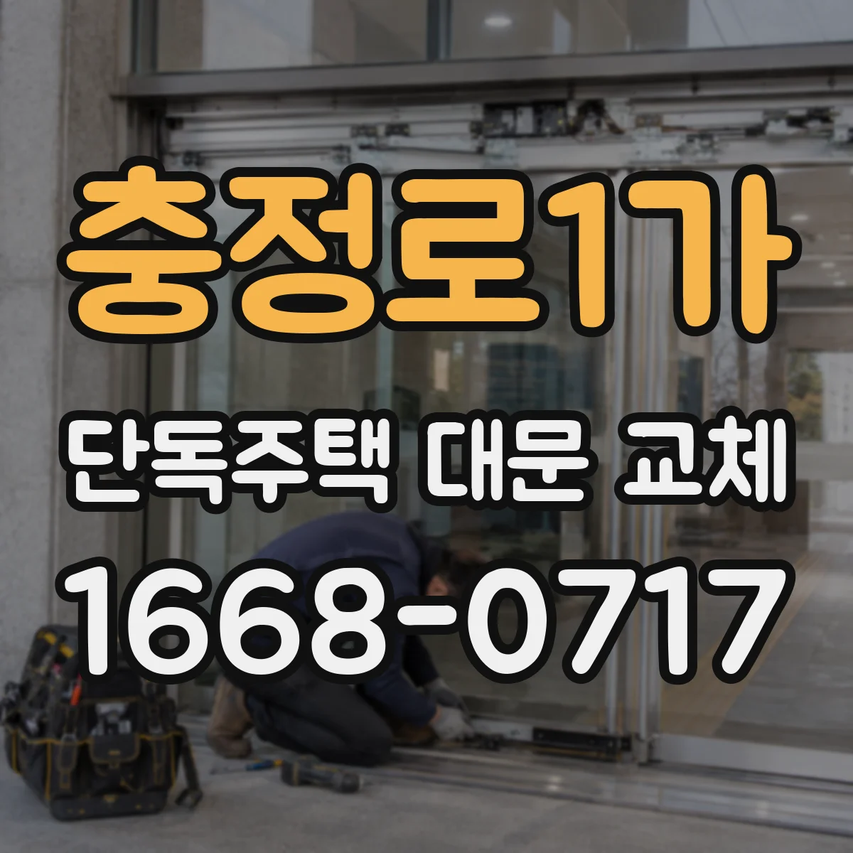 충정로1가 단독주택 대문 교체