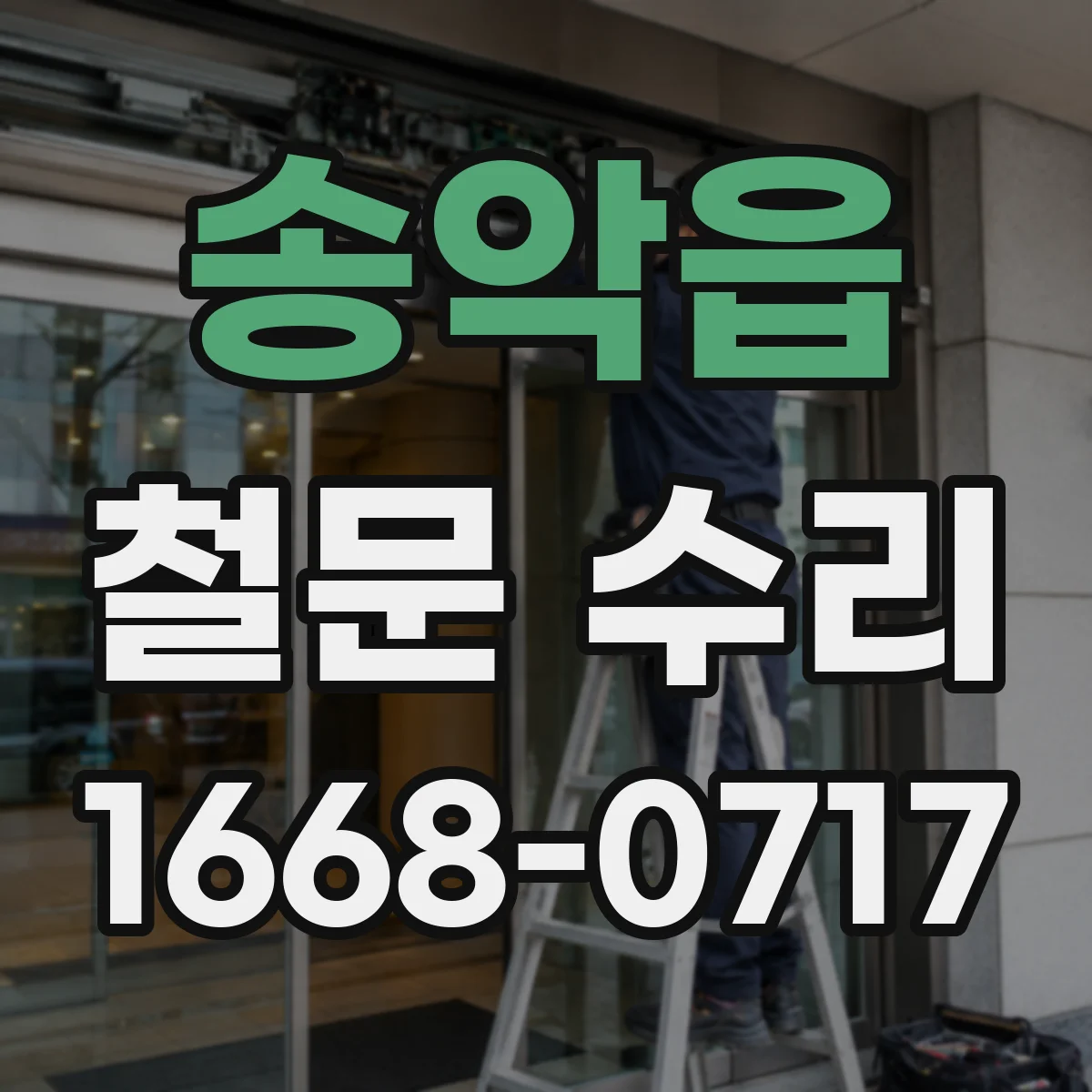 송악읍 철문 수리