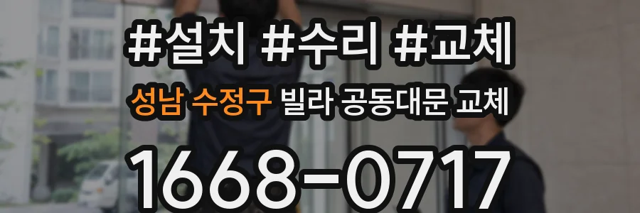 성남 수정구 빌라 공동대문 교체