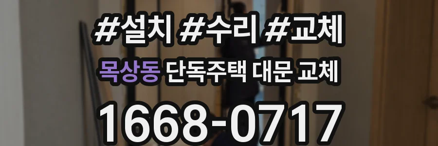 목상동 단독주택 대문 교체