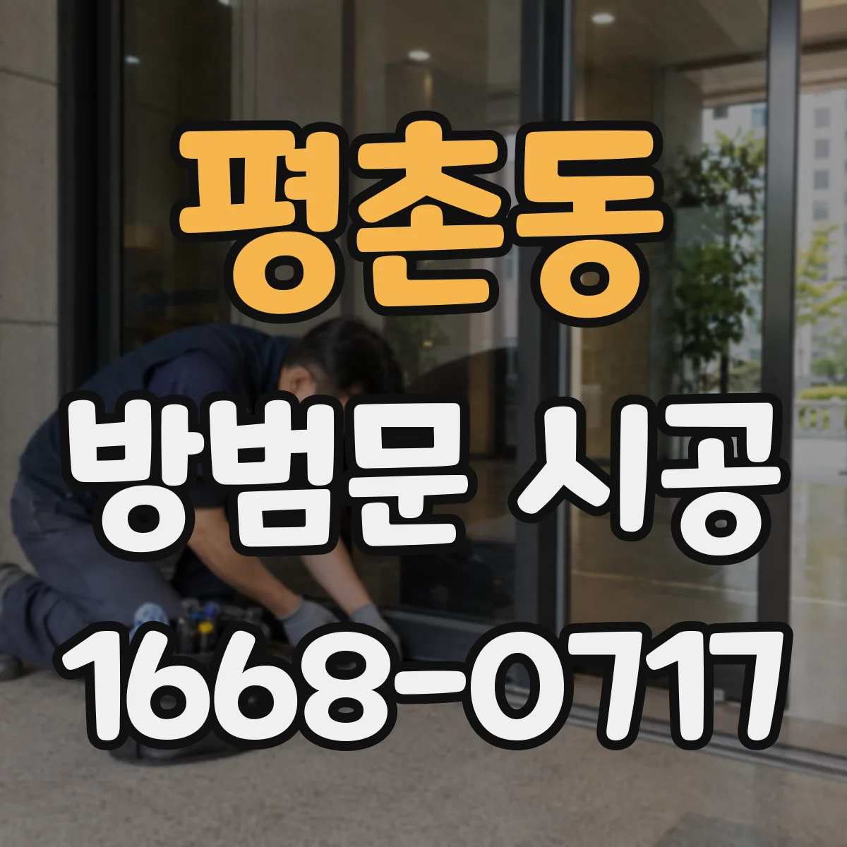 평촌동 방범문 시공